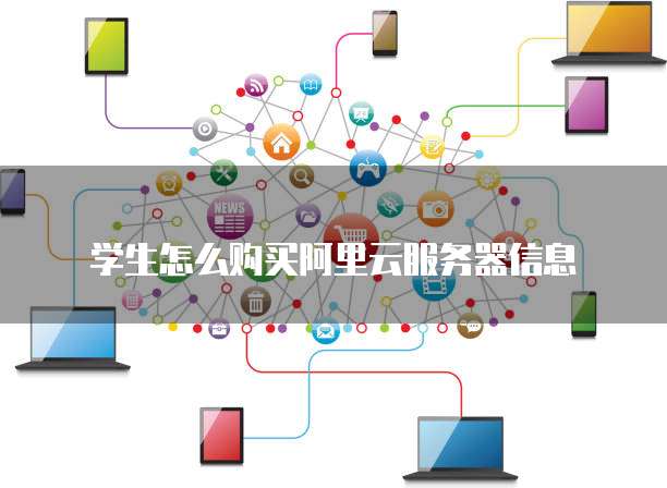 学生怎么购买阿里云服务器信息