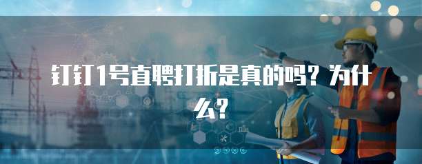 钉钉1号直聘打折是真的吗？为什么？