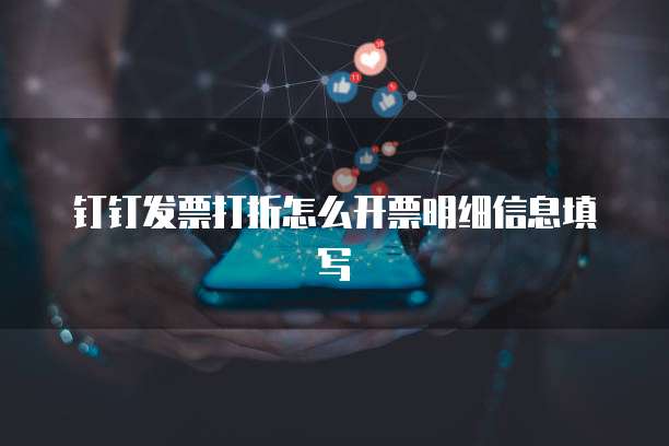 钉钉发票打折怎么开票明细信息填写