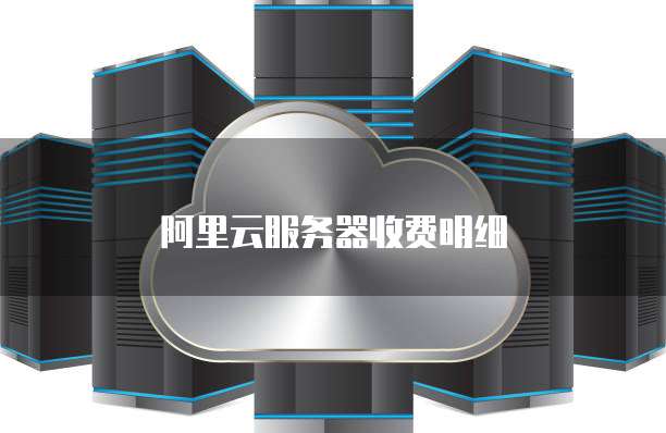 阿里云服务器收费明细