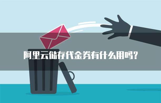 阿里云储存代金券有什么用吗?
