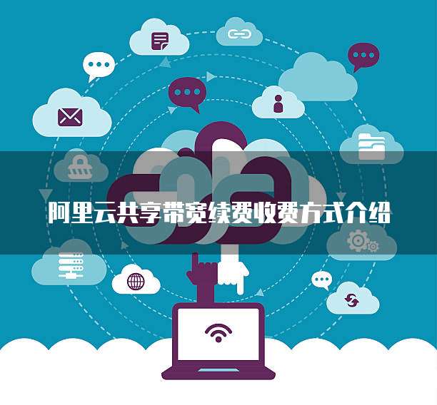 阿里云共享带宽续费收费方式介绍