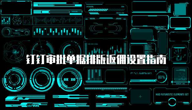 钉钉审批单据排版返佣设置指南