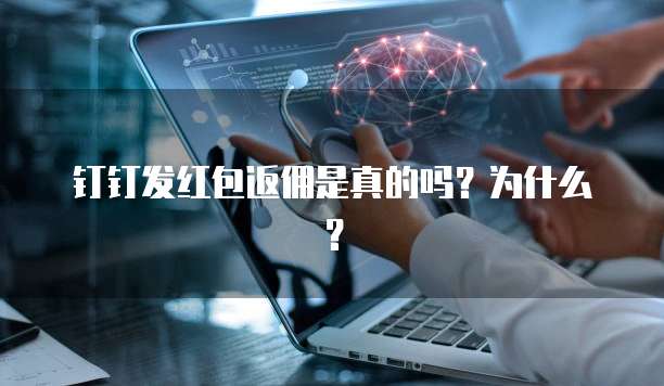 钉钉发红包返佣是真的吗?为什么?