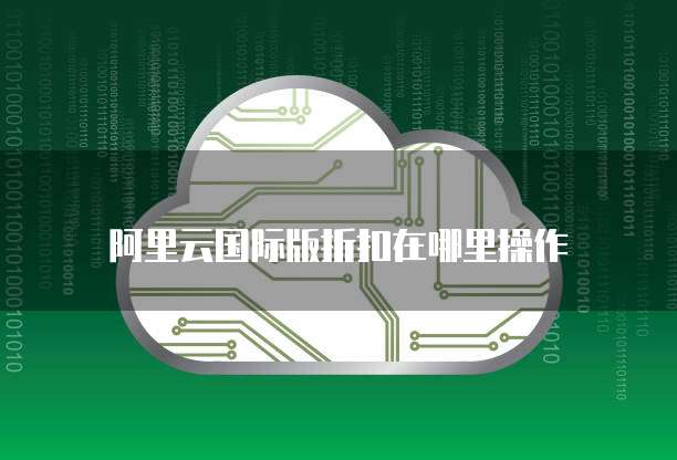 阿里云国际版折扣在哪里操作