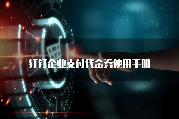 钉钉企业支付代金券使用手册