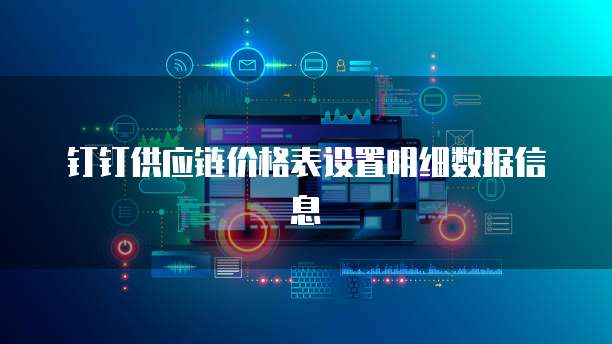 钉钉供应链价格表设置明细数据信息