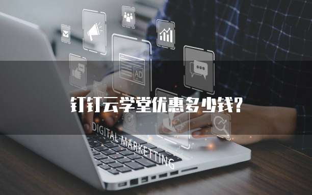 钉钉云学堂优惠多少钱?