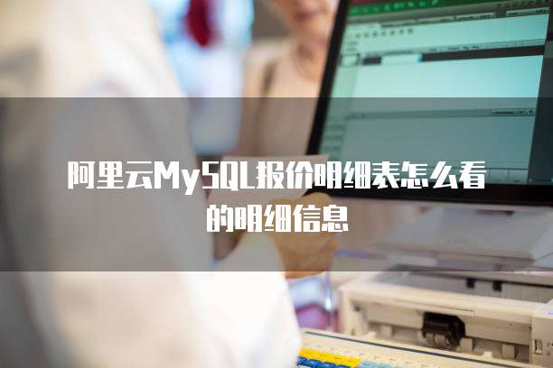 阿里云MySQL报价明细表怎么看的明细信息