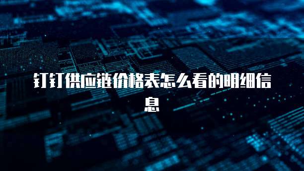 钉钉供应链价格表怎么看的明细信息