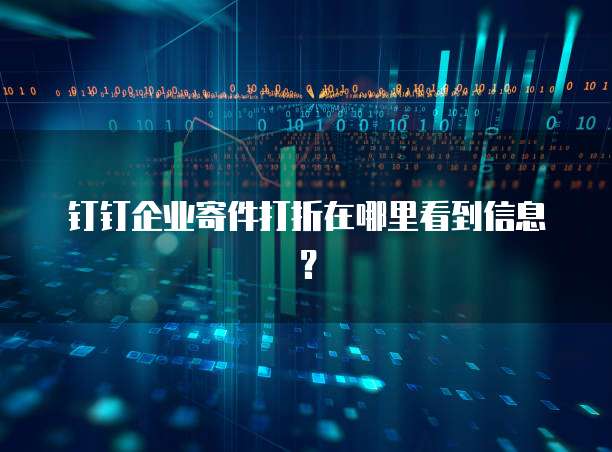 钉钉企业寄件打折在哪里看到信息?
