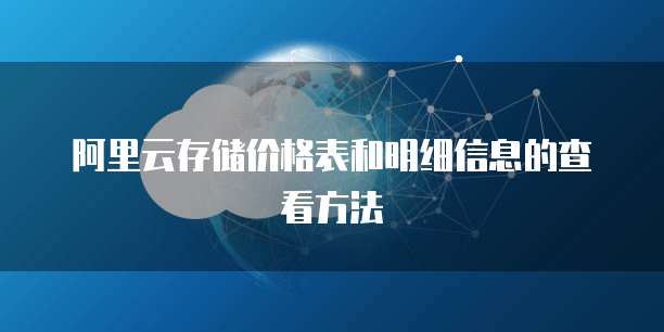阿里云存储价格表和明细信息的查看方法