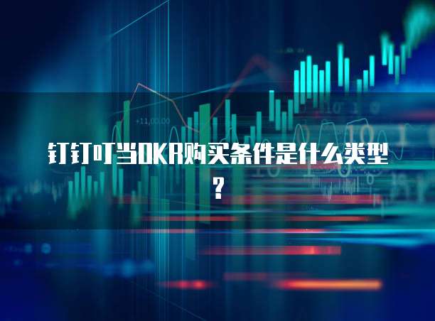 钉钉叮当OKR购买条件是什么类型?