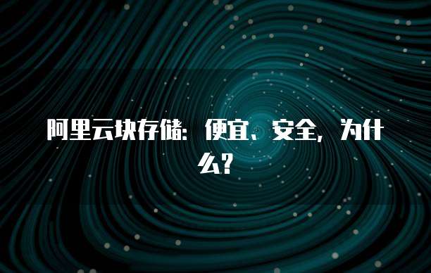 阿里云块存储:便宜、安全,为什么?