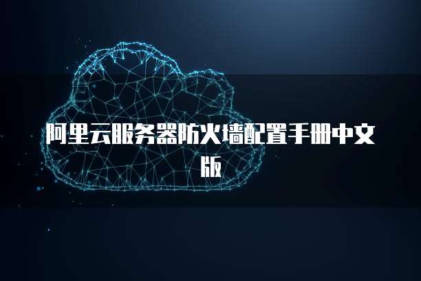 阿里云服务器防火墙配置手册中文版