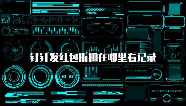 钉钉发红包折扣在哪里看记录