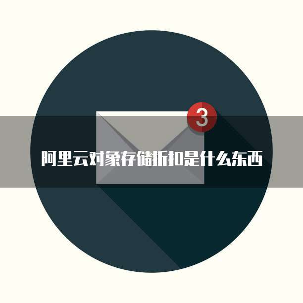 阿里云对象存储折扣是什么东西