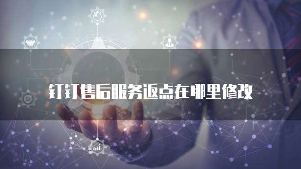 钉钉售后服务返点在哪里修改