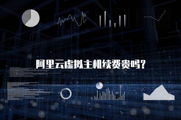 阿里云虚拟主机续费贵吗？