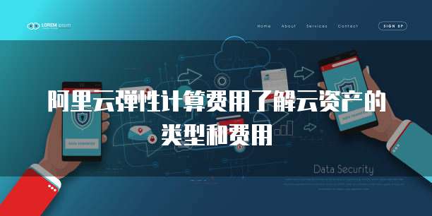 阿里云弹性计算费用了解云资产的类型和费用