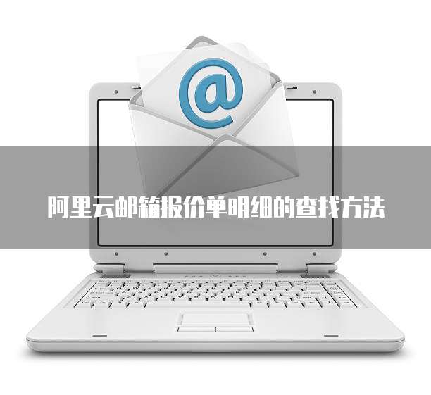 阿里云邮箱报价单明细的查找方法