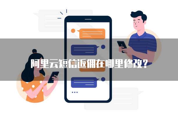 阿里云短信返佣在哪里修改?