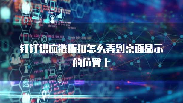 钉钉供应链折扣怎么弄到桌面显示的位置上