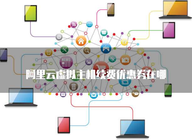 阿里云虚拟主机续费优惠券在哪