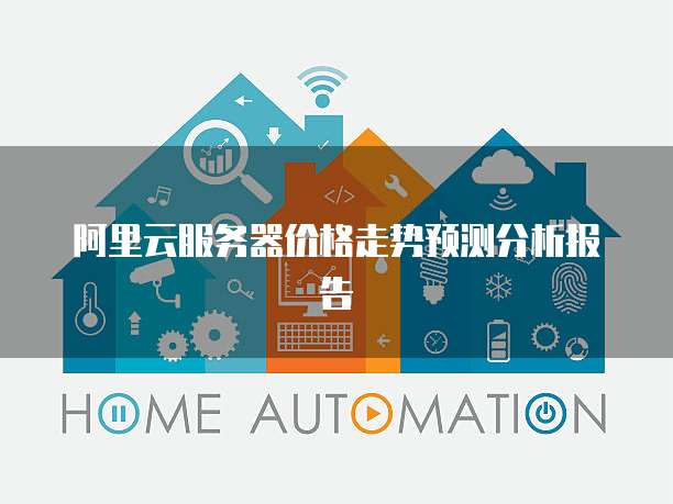 阿里云服务器价格走势预测分析报告