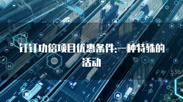 钉钉功倍项目优惠条件:一种特殊的活动