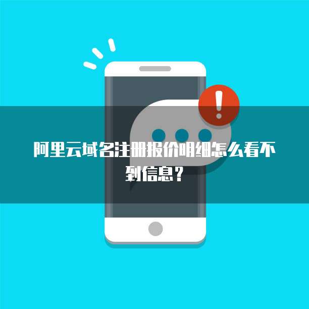 阿里云域名注册报价明细怎么看不到信息?