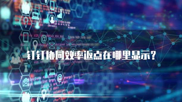 钉钉协同效率返点在哪里显示?