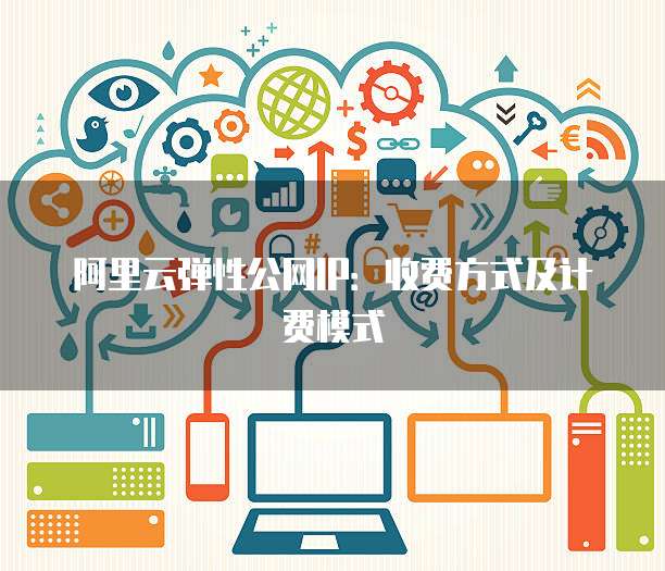 阿里云弹性公网IP:收费方式及计费模式