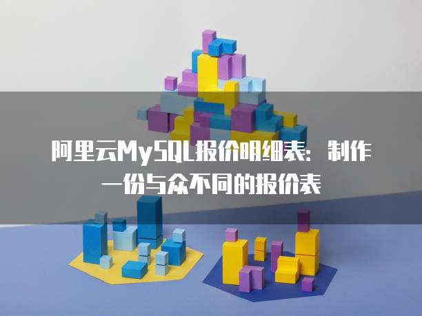 阿里云MySQL报价明细表：制作一份与众不同的报价表