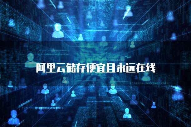 阿里云储存便宜且永远在线