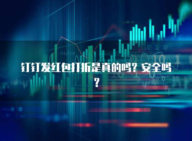 钉钉发红包打折是真的吗?安全吗?