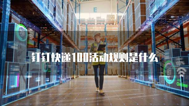 钉钉快递100活动规则是什么