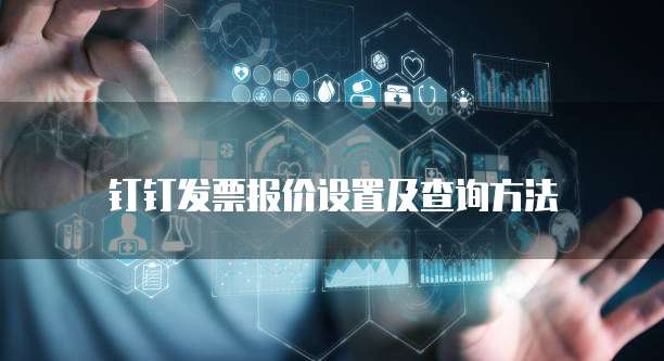 钉钉发票报价设置及查询方法
