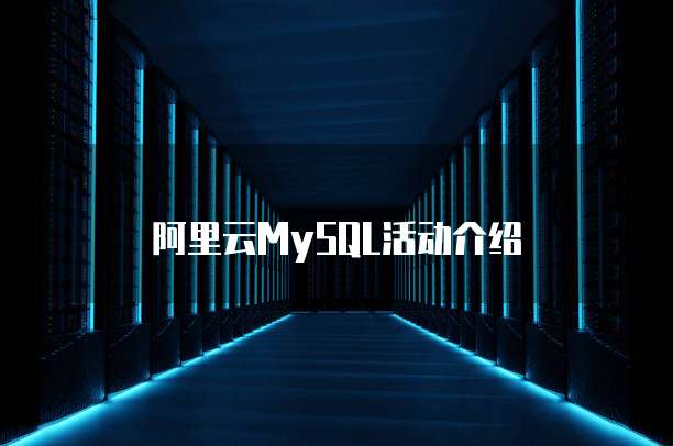 阿里云MySQL活动介绍
