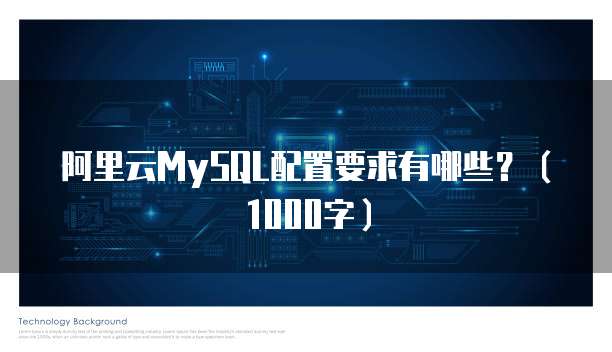 阿里云MySQL配置要求有哪些？（1000字）