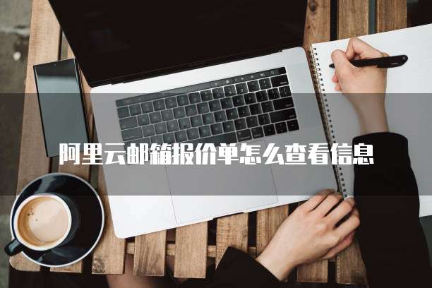 阿里云邮箱报价单怎么查看信息