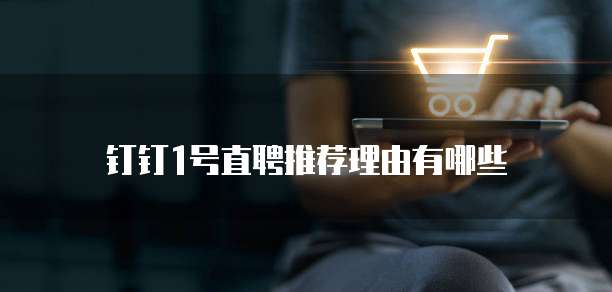 钉钉1号直聘推荐理由有哪些