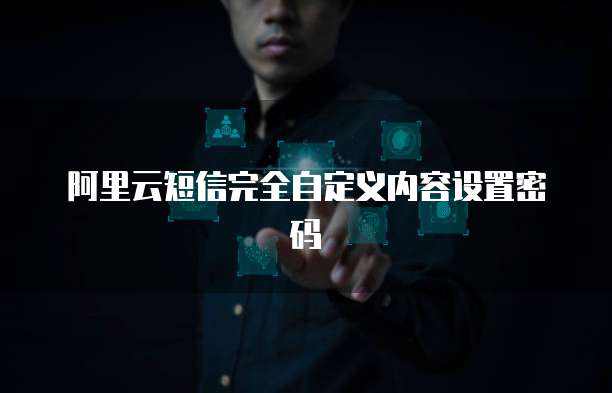 阿里云短信完全自定义内容设置密码