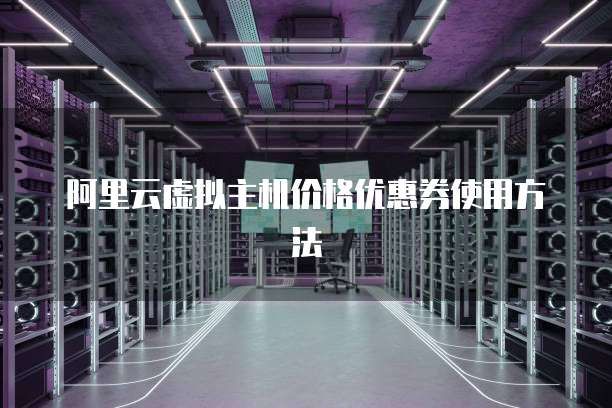 阿里云虚拟主机价格优惠券使用方法
