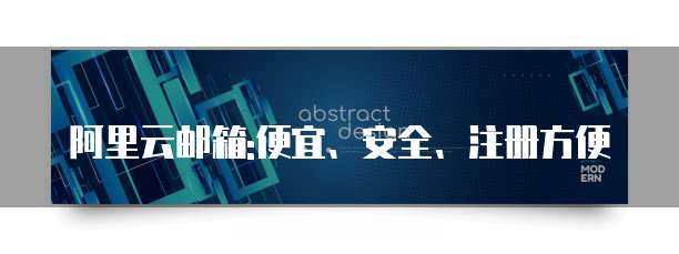 阿里云邮箱:便宜、安全、注册方便