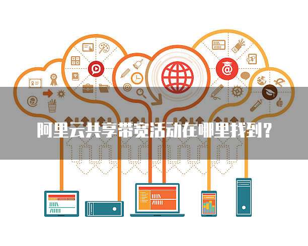 阿里云共享带宽活动在哪里找到?