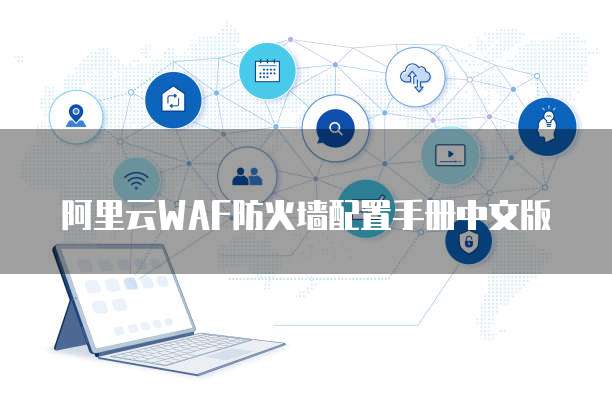 阿里云WAF防火墙配置手册中文版