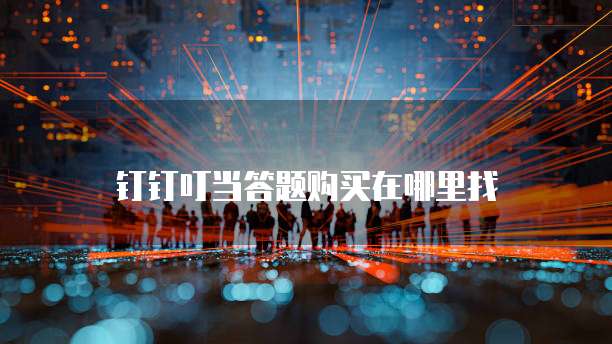 钉钉叮当答题购买在哪里找