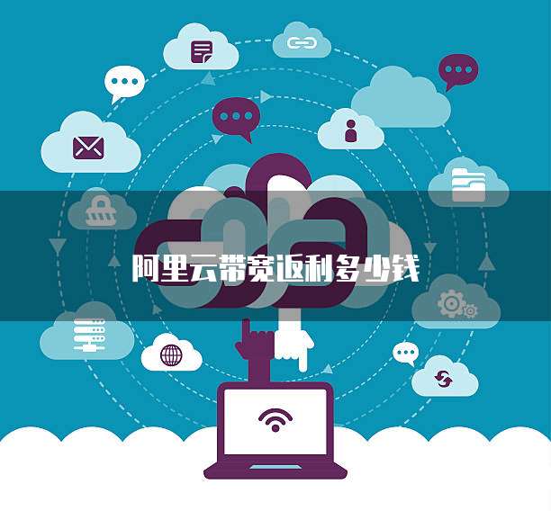 阿里云带宽返利多少钱