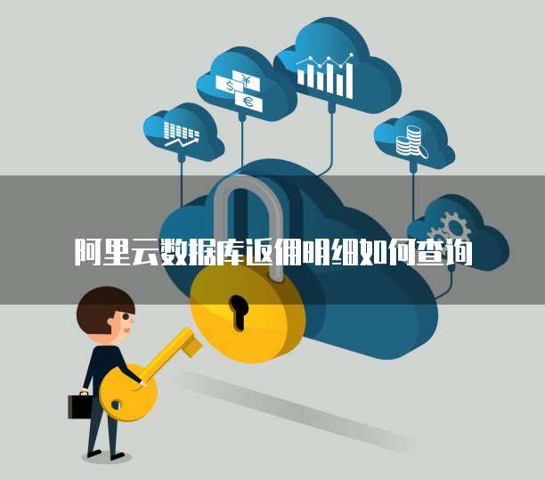 阿里云数据库返佣明细如何查询